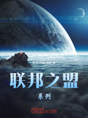 联邦之盟系列在线阅读