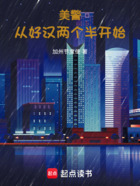 美警：從好漢兩個(gè)半開(kāi)始在線閱讀