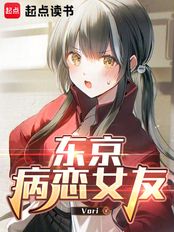 东京病恋女友在线阅读