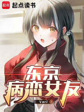 东京病恋女友在线阅读