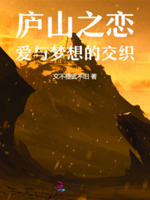 廬山之戀:愛與夢想的交織