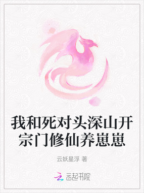 我和死对头深山开宗门修仙养崽崽在线阅读