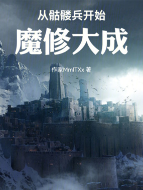 从骷髅兵开始魔修大成在线阅读