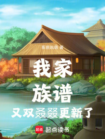 我家族譜又雙叒叕更新了