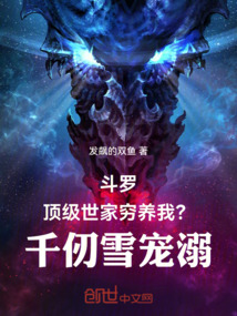 斗罗顶级世家穷养我？千仞雪宠溺在线阅读