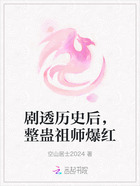劇透歷史后，整蠱祖師爆紅在線閱讀