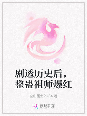 剧透历史后,整蛊祖师爆红在线阅读
