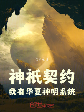 神祇契约:我有华夏神明系统在线阅读
