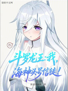 斗羅龍王：我，海神頭號信徒！在線閱讀