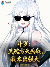 斗罗:武魂方天画戟,我孝出强大在线阅读