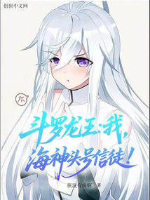 斗羅龍王:我,海神頭號信徒!