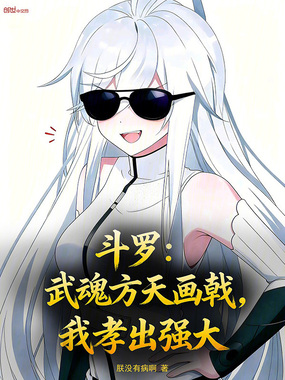 斗罗：武魂方天画戟，我孝出强大在线阅读
