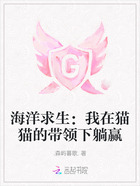 海洋求生：我在貓貓的帶領下躺贏在線閱讀