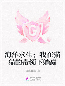 海洋求生：我在貓貓的帶領下躺贏