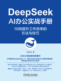DeepSeek AI辦公實戰手冊:10倍提升工作效率的方法與技巧