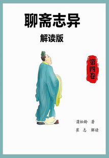 聊斋志异解读版（第四卷）