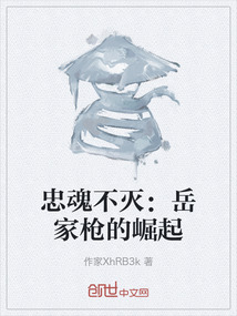 忠魂不滅：岳家槍的崛起