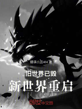 旧世界已毁！新世界重启！在线阅读