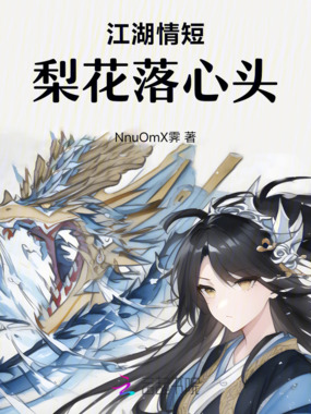 江湖情短，梨花落心头在线阅读