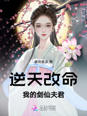 逆天改命:我的剑仙夫君在线阅读