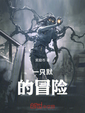 一只默的冒险在线阅读