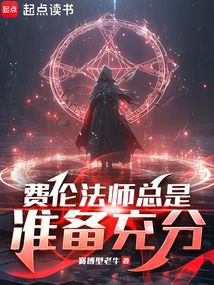 费伦法师总是准备充分在线阅读