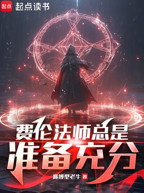 费伦法师总是准备充分在线阅读