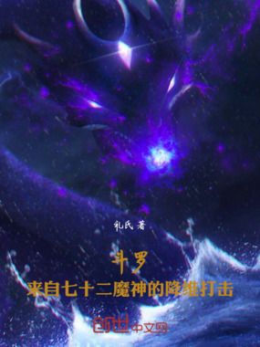 斗罗：来自七十二魔神的降维打击在线阅读