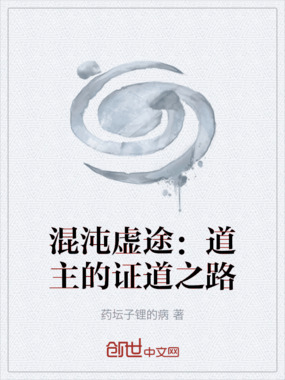 混沌虚途：道主的证道之路在线阅读
