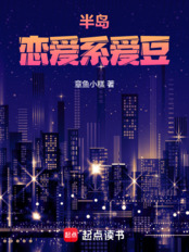 半岛：恋爱系爱豆在线阅读