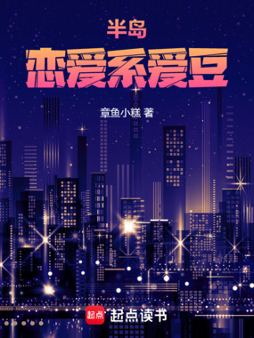 半岛:恋爱系爱豆在线阅读