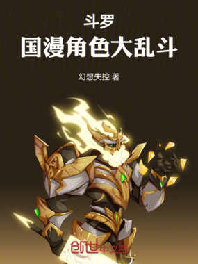 斗罗：国漫角色大乱斗在线阅读