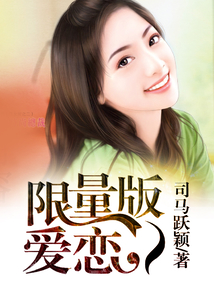 限量版愛戀