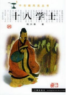 十八學士