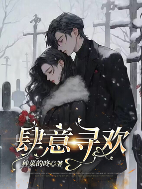 肆意寻欢在线阅读