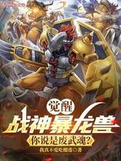 觉醒战神暴龙兽，你说是废武魂？在线阅读