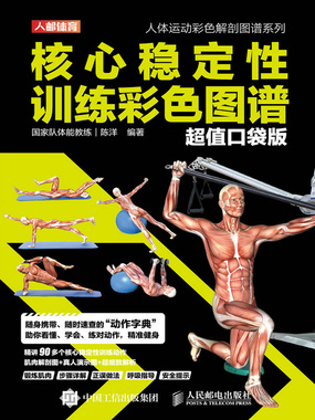 核心稳定性训练彩色图谱(超值口袋版)在线阅读