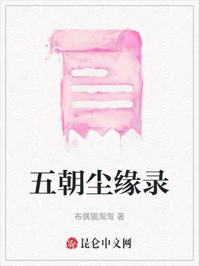 五朝尘缘录在线阅读