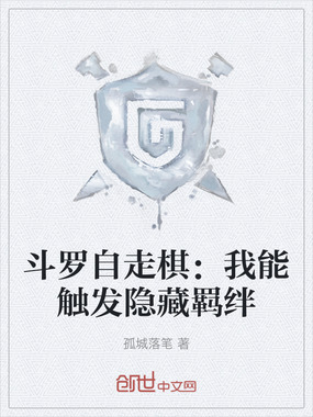 斗罗自走棋：我能触发隐藏羁绊在线阅读