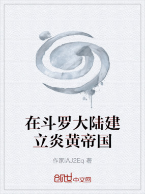 在斗罗大陆建立炎黄帝国在线阅读