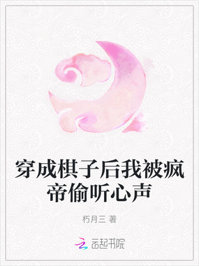 穿成棋子后我被疯帝偷听心声在线阅读