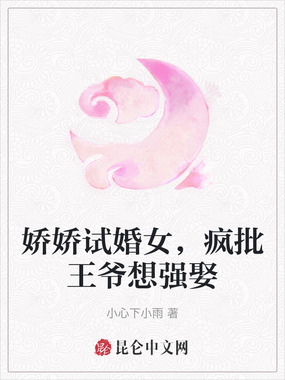 娇娇试婚女,疯批王爷想强娶在线阅读