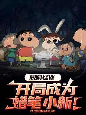 规则怪谈：开局成为蜡笔小新！在线阅读
