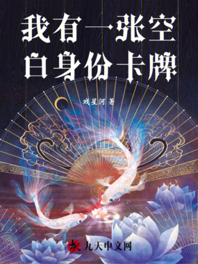 我有一张空白身份卡牌在线阅读