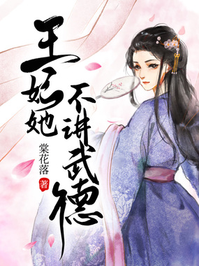 王妃她不讲武德在线阅读