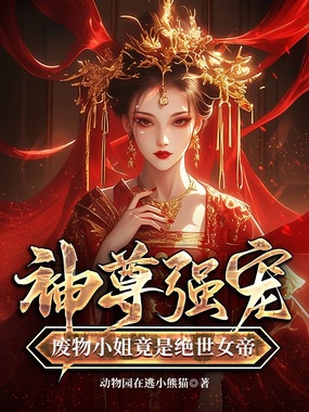 神尊强宠，废物小姐竟是绝世女帝在线阅读