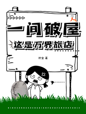 一间破屋？这是万界旅店！在线阅读