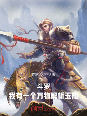 斗罗，我有一个万物解析玉扣在线阅读