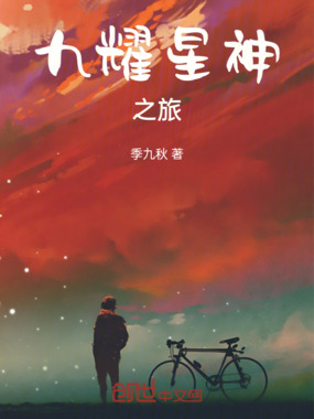 九耀星神之旅在线阅读
