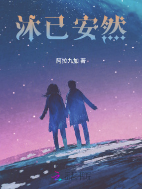 沐已安然在线阅读